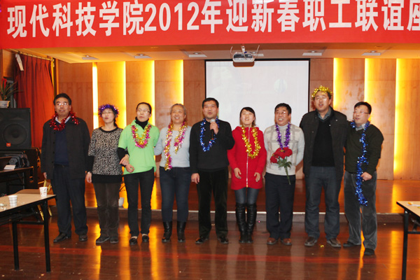 现代科技学院工会举行2012年新年联谊活动
