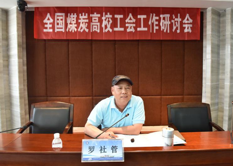 我校参加全国煤炭高校工会工作研讨会 我校参加全国煤炭高校工会工作研讨会