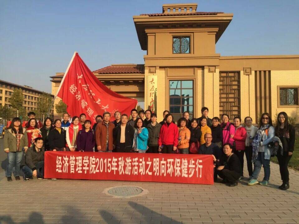 经济管理学院工会举办2015年明向环保健步行活动