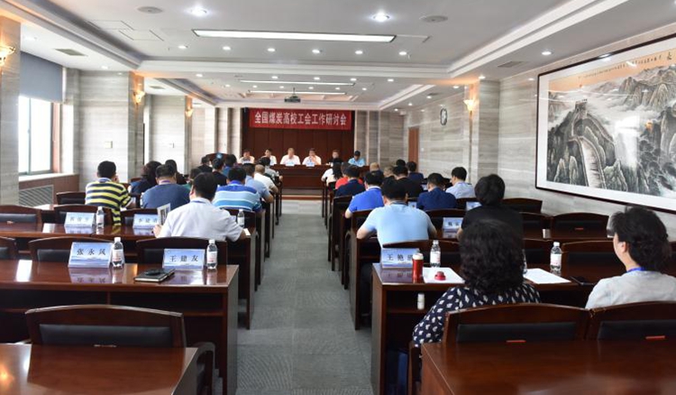 我校参加全国煤炭高校工会工作研讨会 我校参加全国煤炭高校工会工作研讨会
