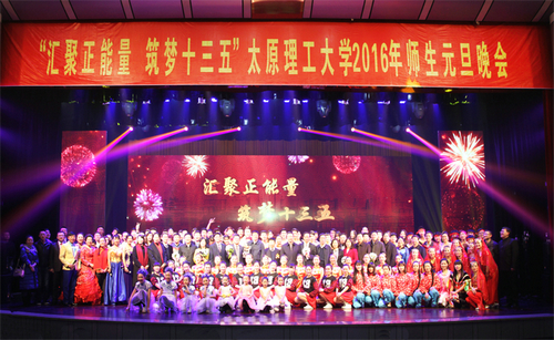 我校举办“汇聚正能量 筑梦十三五”2016年师生元旦晚会