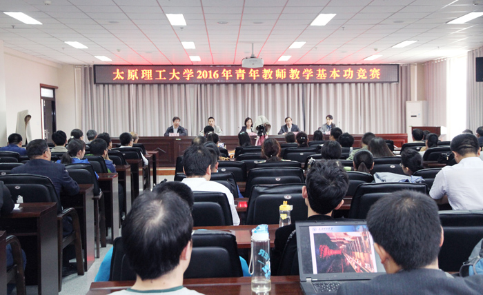 我校举办2016年青年教师教学基本功竞赛