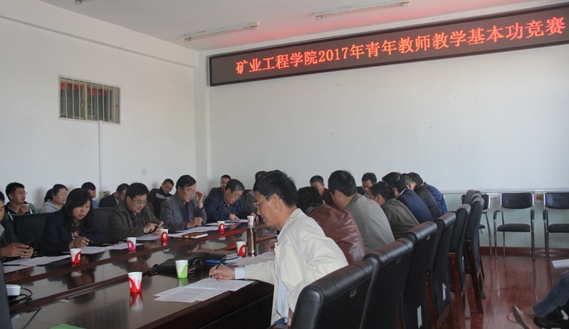 矿业工程学院举办青年教师讲课基本功竞赛 矿业工程学院举办青年教师讲课基本功竞赛