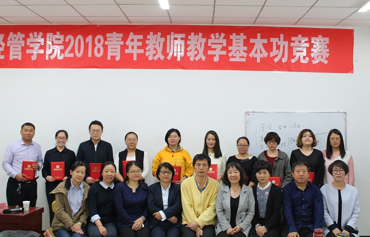 经济管理学院举办2018年青年教师教学基本功竞赛