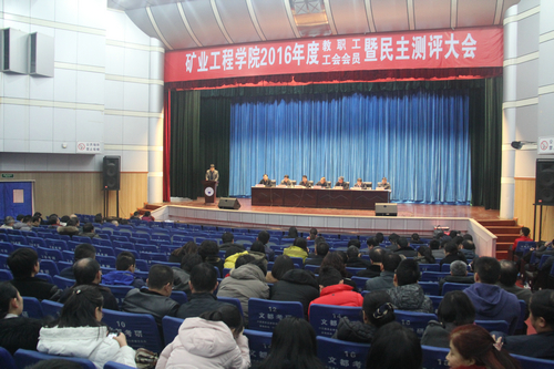 矿院召开2016年度教职工大会 矿院召开2016年度教职工大会