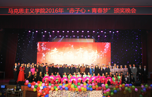 马克思主义学院举办2016年“赤子心、青春梦”颁奖晚会 马克思主义学院举办2016年“赤子心、青春梦”颁奖晚会