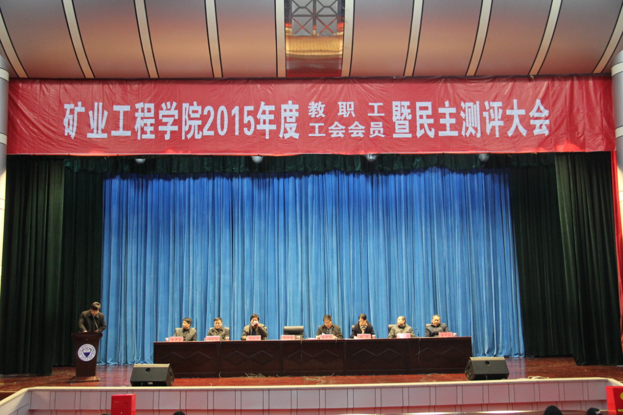 矿业工程学院召开2015年度教职工暨工会会员大会 矿业工程学院召开2015年度教职工暨工会会员大会