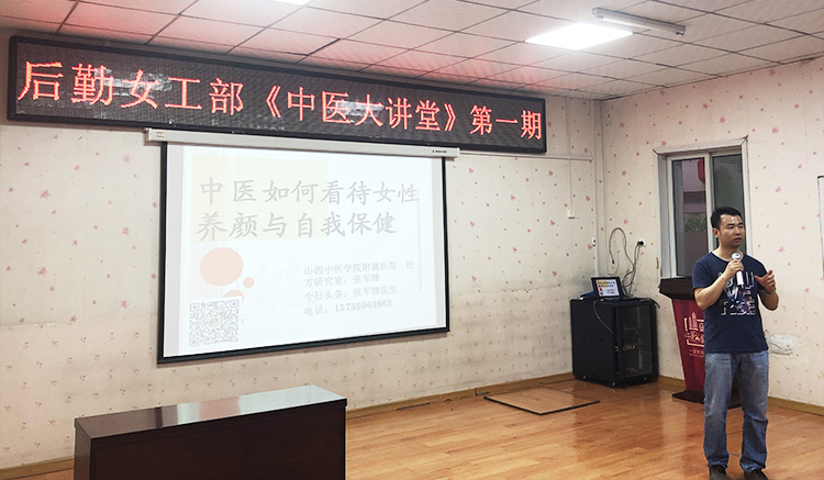 后勤工会女工部举办中医大讲堂