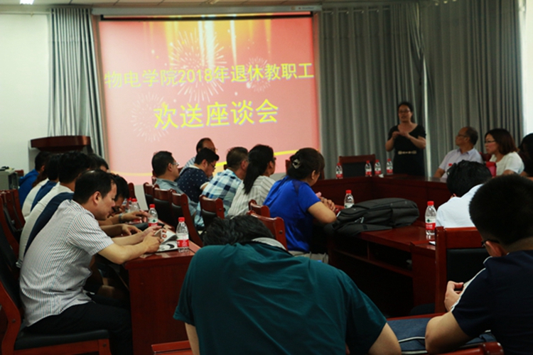 物理与光电工程学院为退休教师举办欢送座谈会