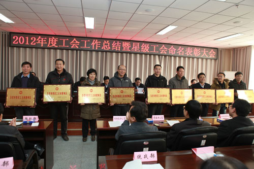 校工会召开2012年工作总结暨星级基层工会命名表彰大会 校工会召开2012年工作总结暨星级基层工会命名表彰大会