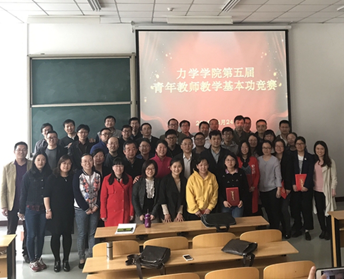 力学学院成功举办第五届青年教师教学基本功竞赛