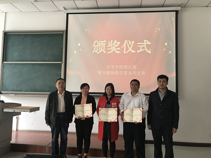 力学学院成功举办第五届青年教师教学基本功竞赛