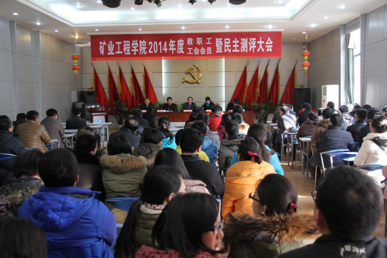 矿业工程学院召开三届四次教职工暨工会会员大会 矿业工程学院召开三届四次教职工暨工会会员大会