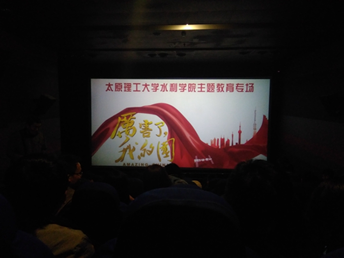 水利学院组织师生观看《厉害了，我的国》