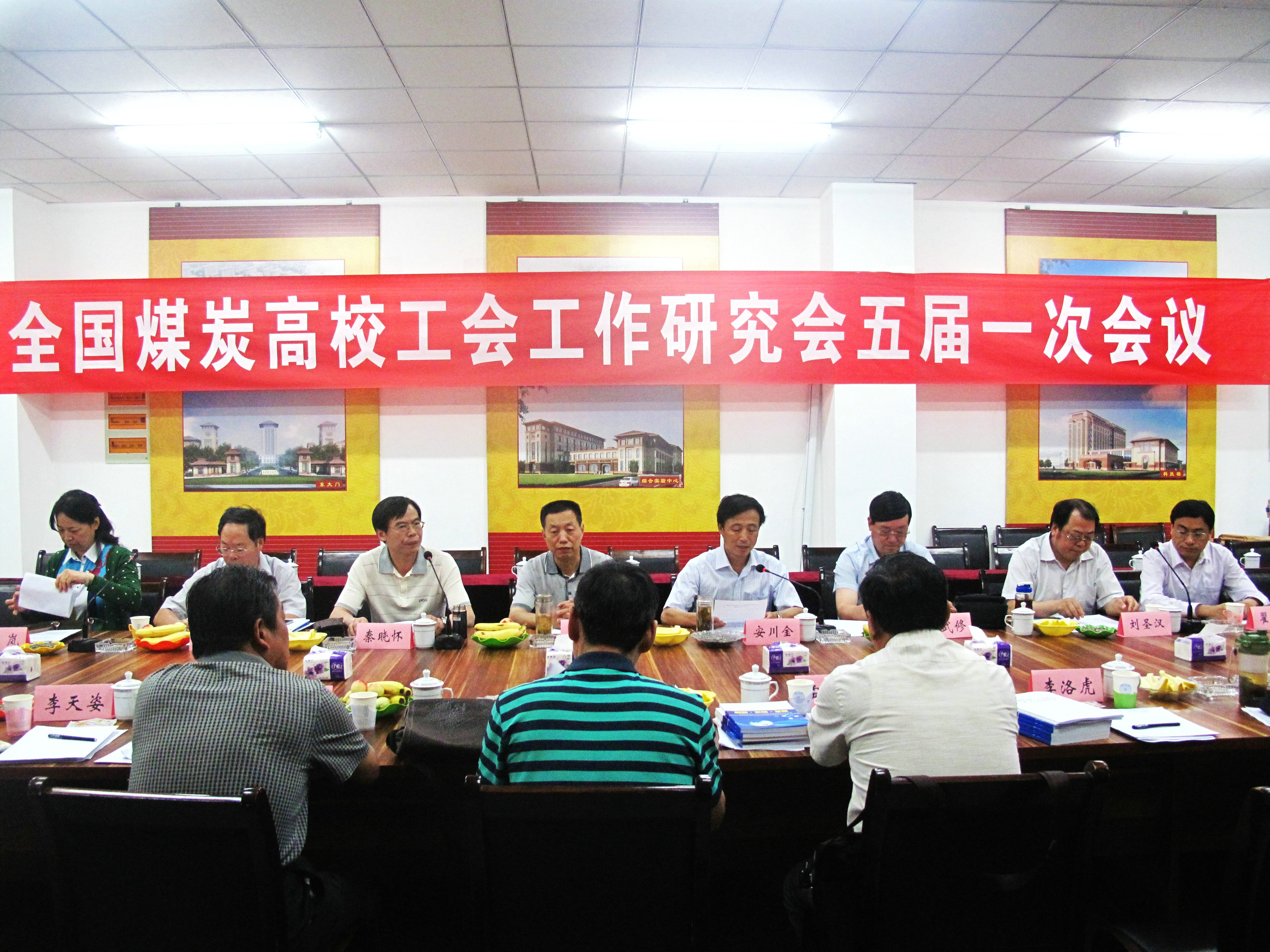 我校承办全国煤炭高校工会工作研讨会五届一次会议 我校承办全国煤炭高校工会工作研讨会五届一次会议