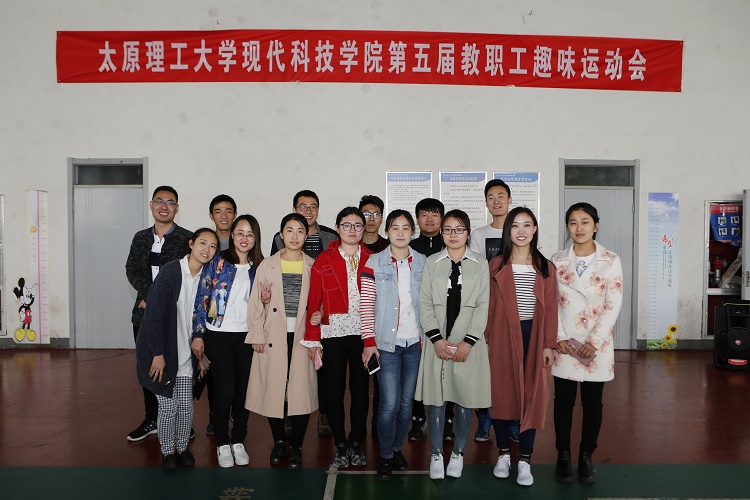 现代科技学院工会举行第五届教职工趣味运动会 现代科技学院工会举行第五届教职工趣味运动会