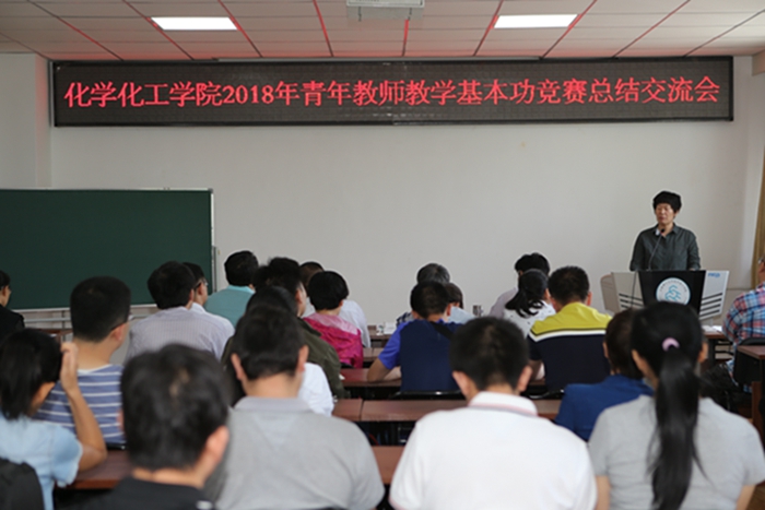 化工学院2018年青年教师教学基本功竞赛落下帷幕