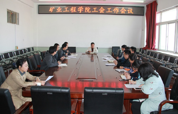 矿业工程学院召开工会四届二次全委会扩大会议